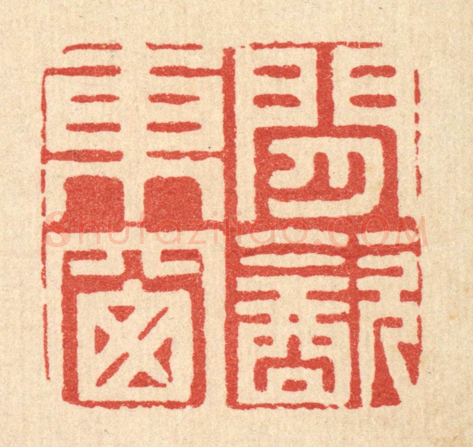 清 周芬《閒飲東窓》篆刻印章作品