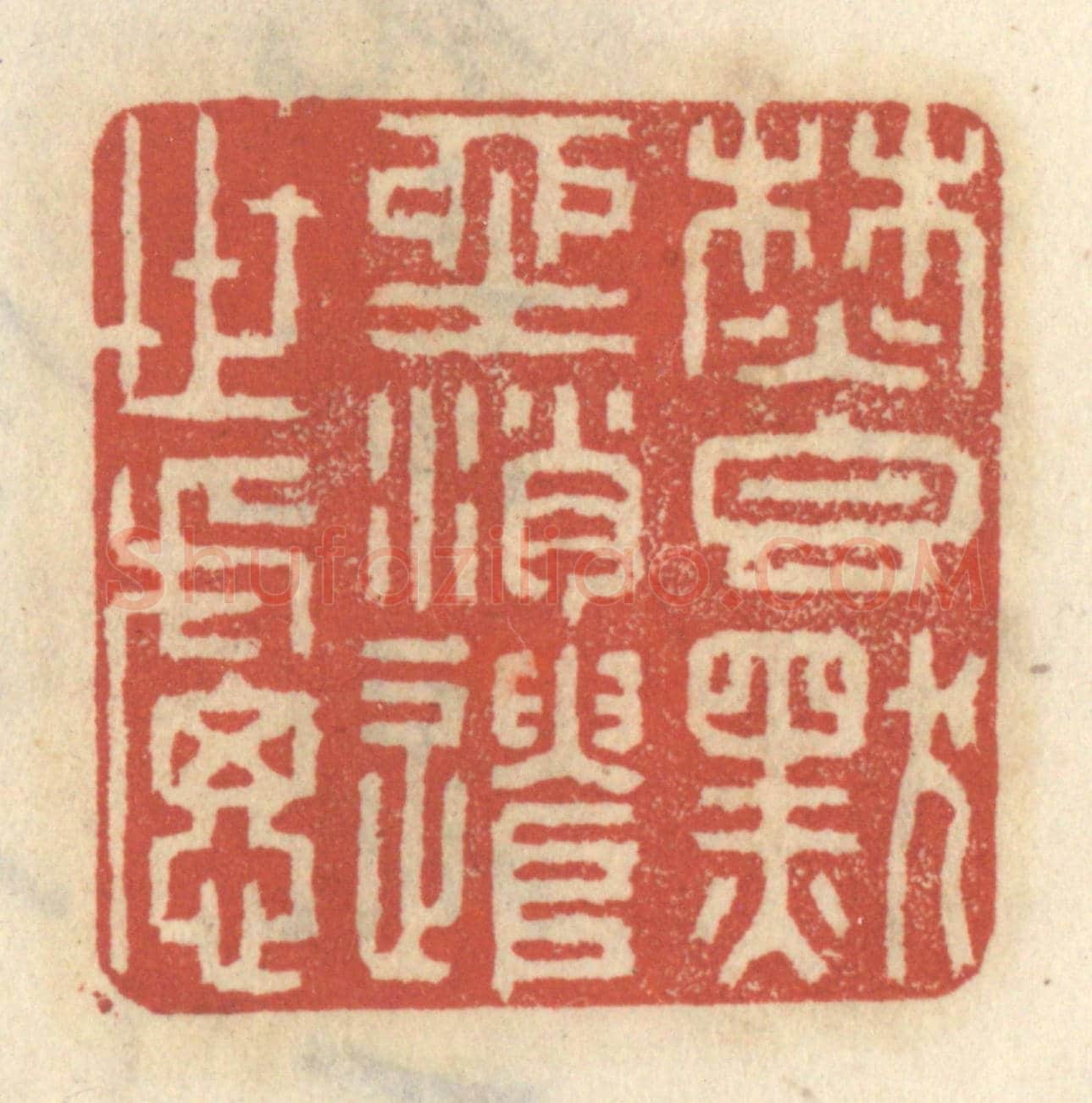 清 王睿章《焚香默坐,消遣世慮》篆刻印章作品
