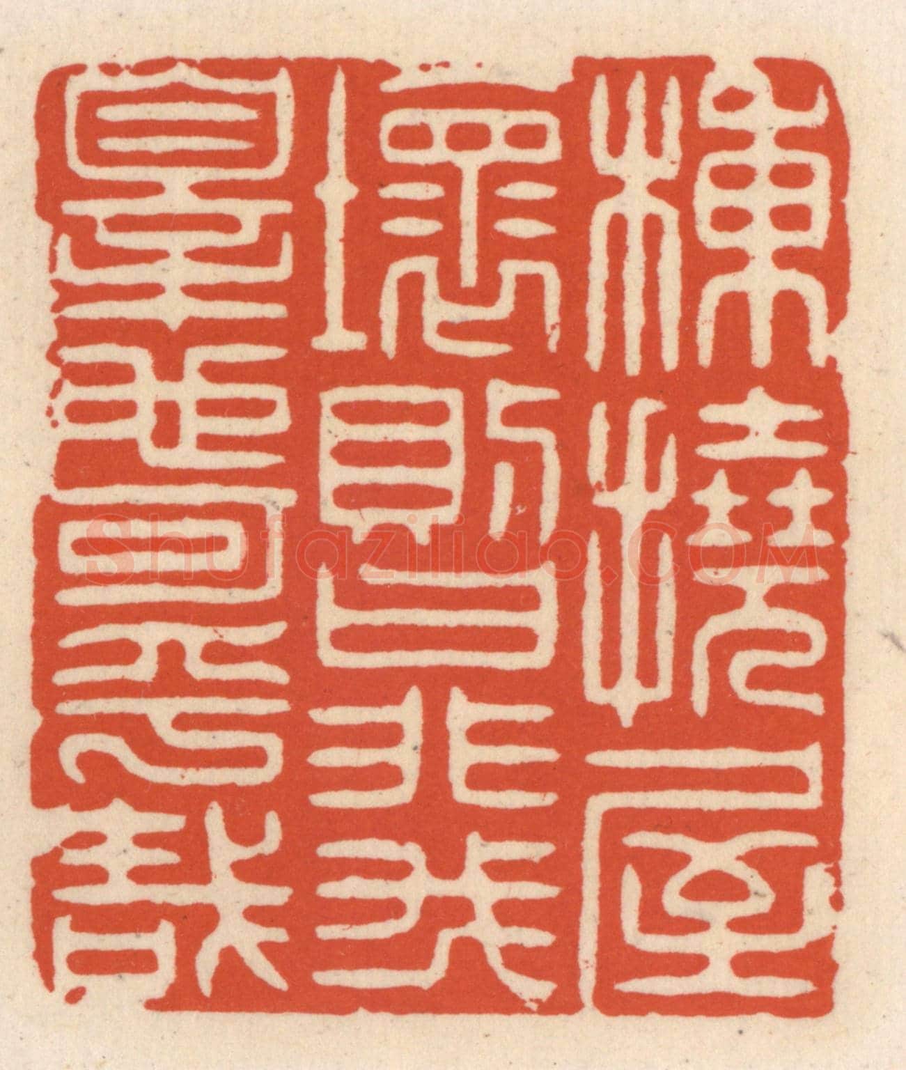 清 顾湘《棟撓屋壞則曰非我辠也可乎哉》篆刻印章作品