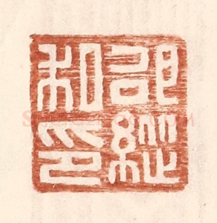 明 王常《邵縱私印》篆刻印章作品