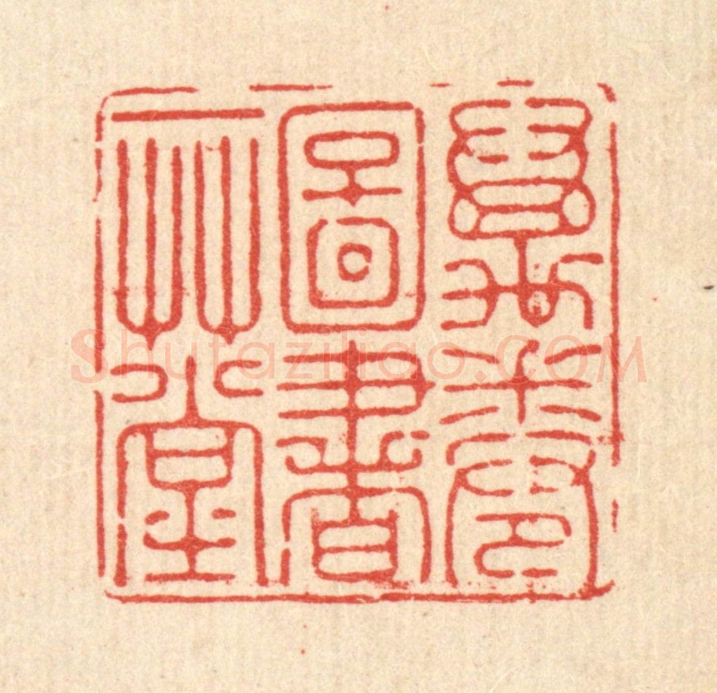 清 徐僖《萬卷圖書一草堂》篆刻印章作品