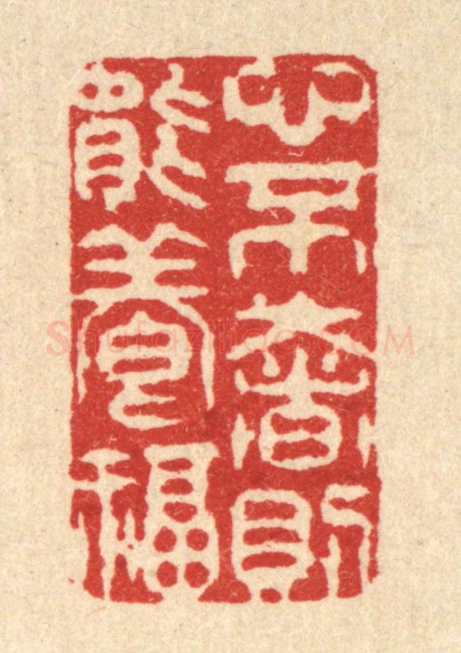 清 张梓《心不奢則能養福》篆刻印章作品