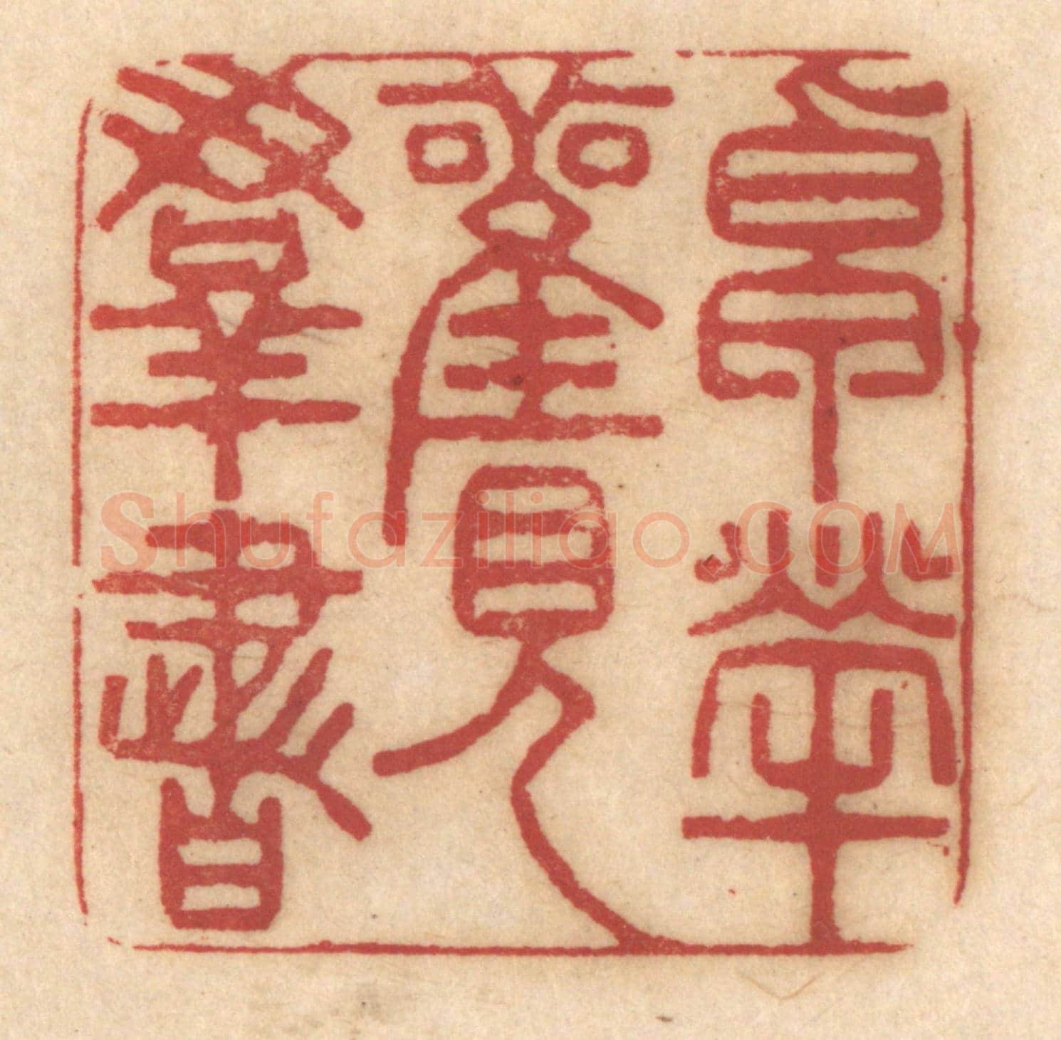 清 姚济《卓犖觀羣書》篆刻印章作品
