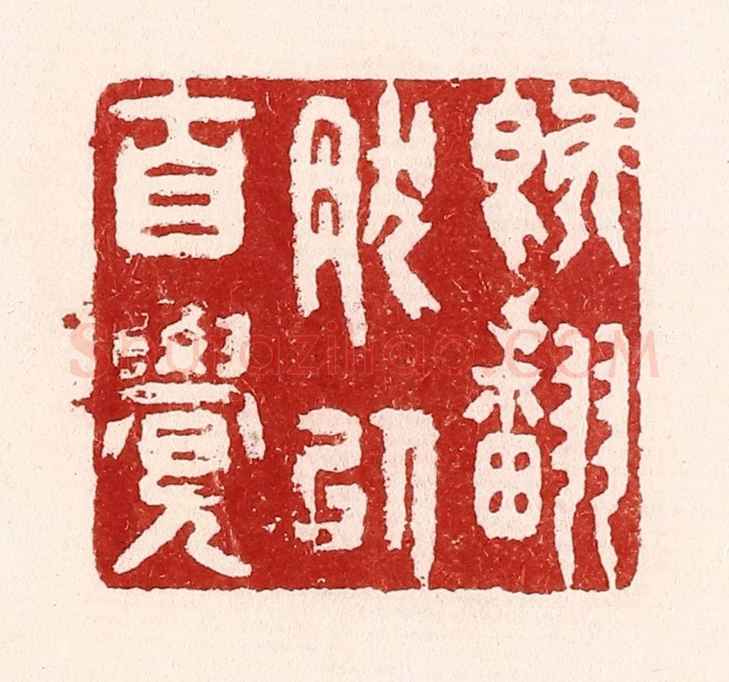 清 吴苍雷《既翻然以自覺》篆刻印章作品