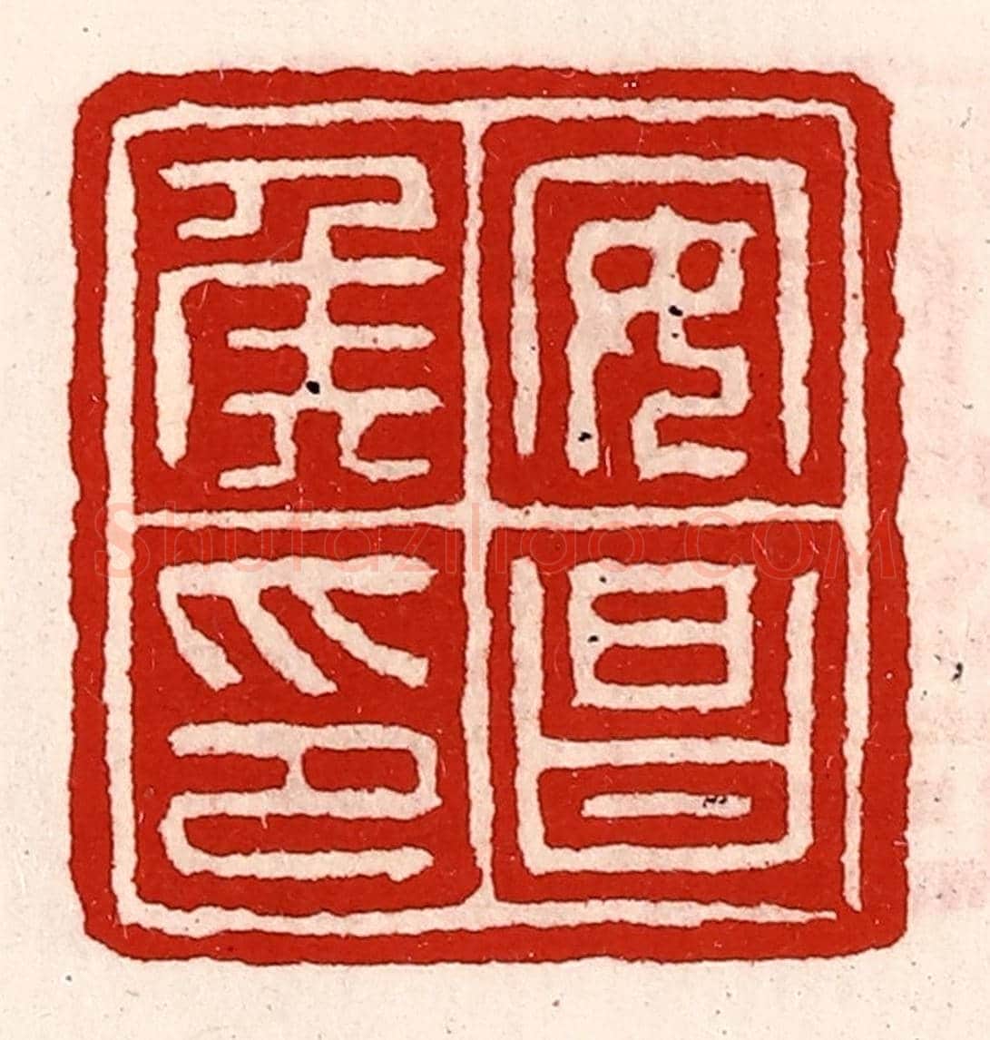清 徐坚《安昌侯印》篆刻印章作品