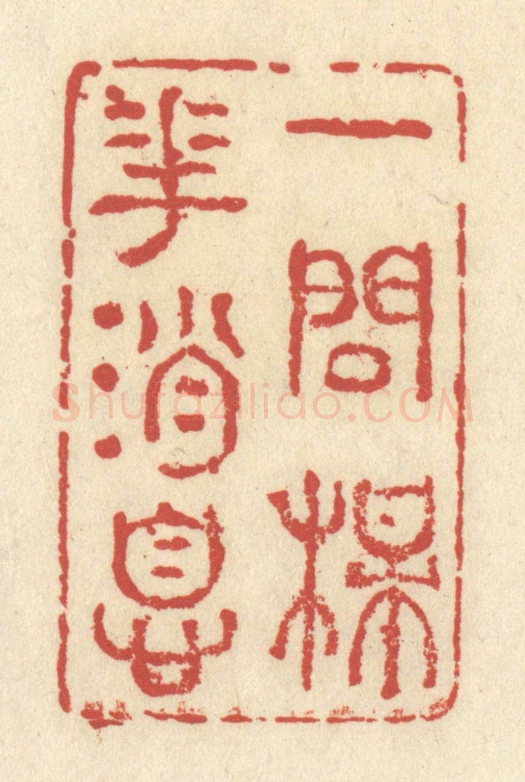 清 谢昌大《一問梅花消息》篆刻印章作品