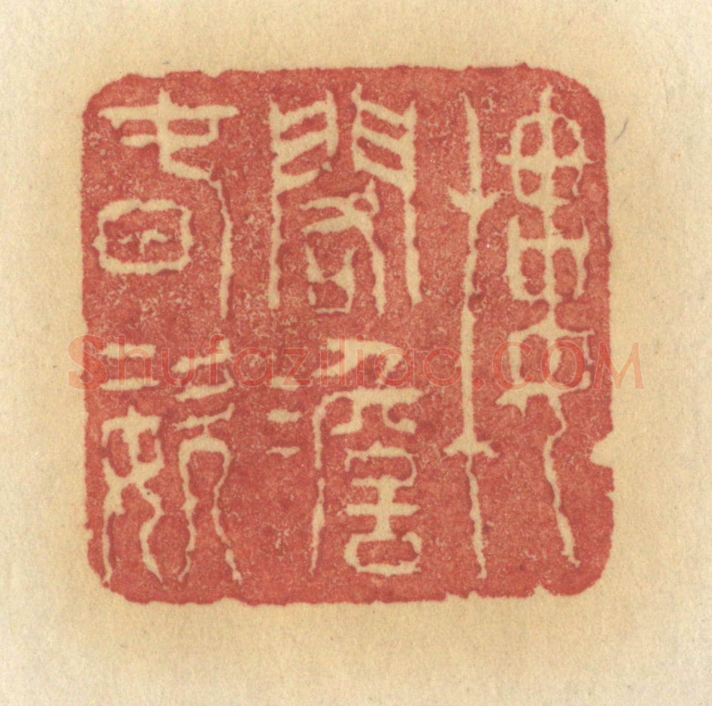 清 许容《樓閣澹春姿》篆刻印章作品