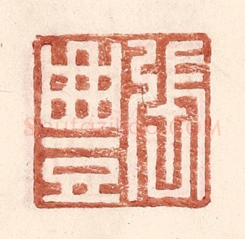 明 王常《張豐》篆刻印章作品