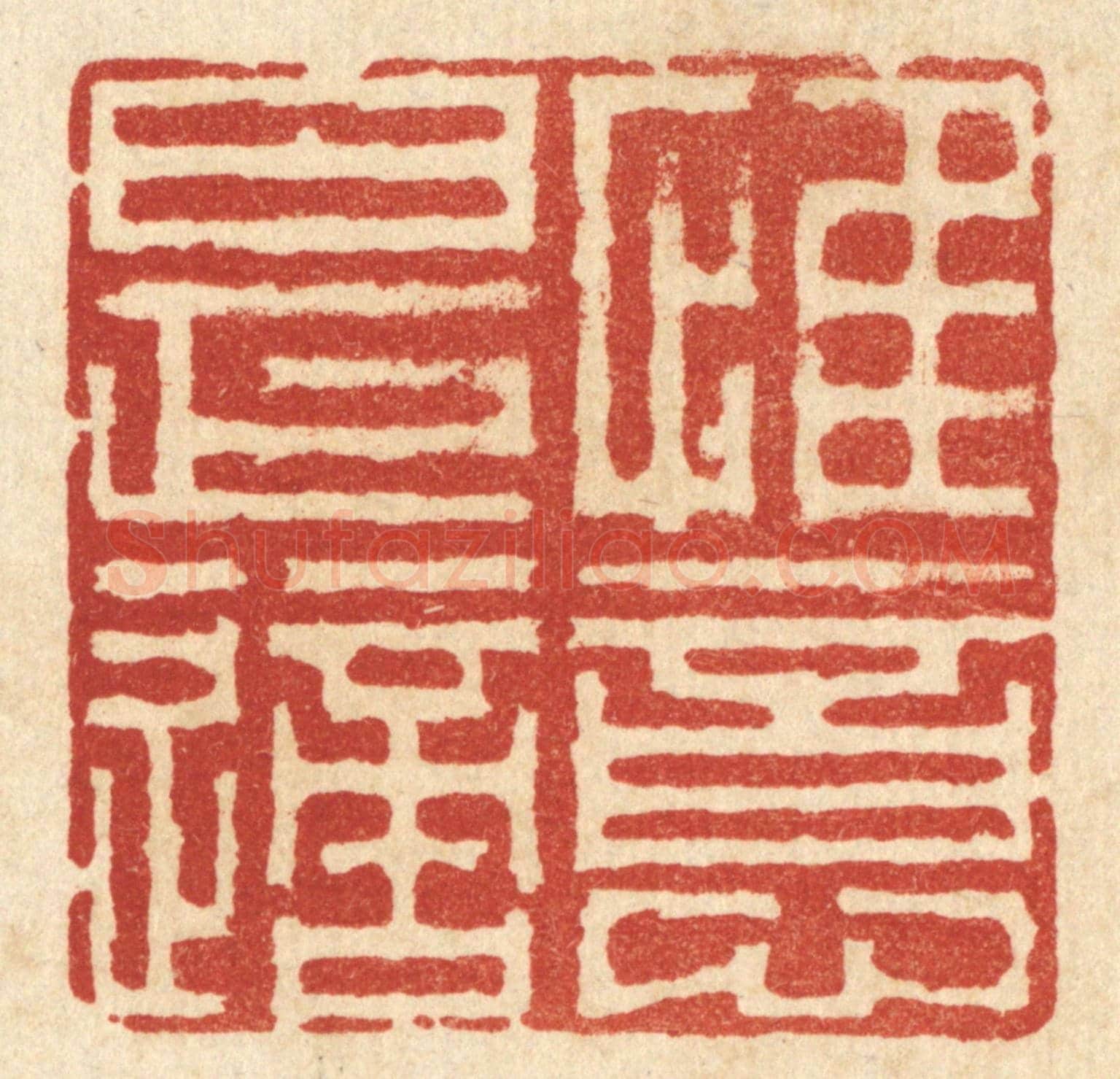 清 李德光《惟意是適》篆刻印章作品