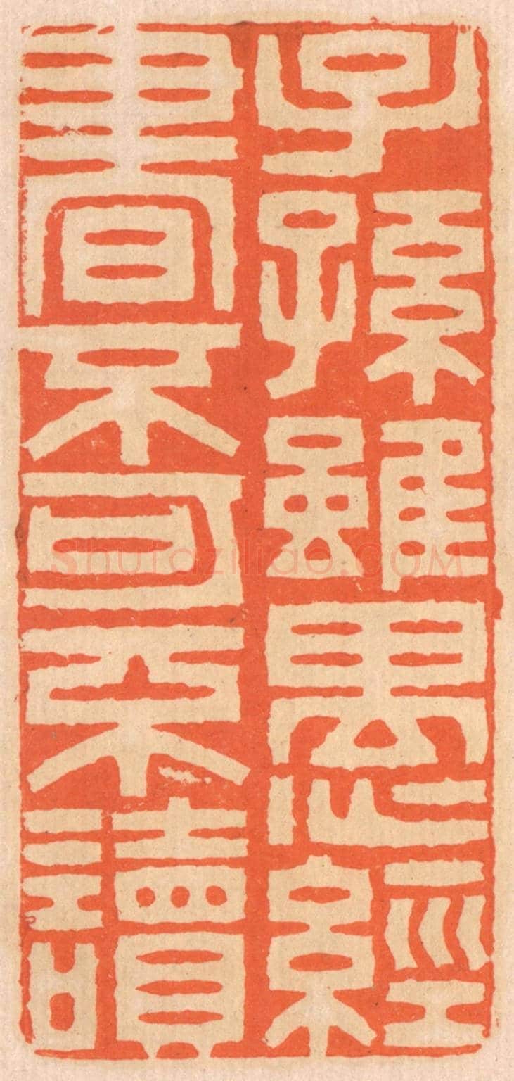 清 邢德厚《子孫雖愚，經書不可不讀》篆刻印章作品