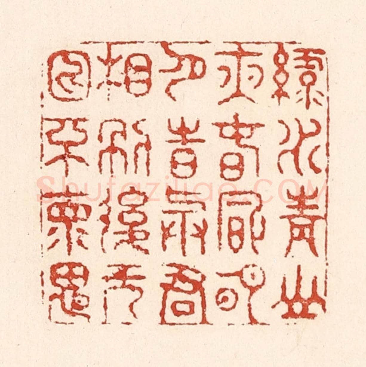 清 陆廷槐《綠水青山夜,春風明月詩,與君相別後,無日不懷思》篆刻印章作品