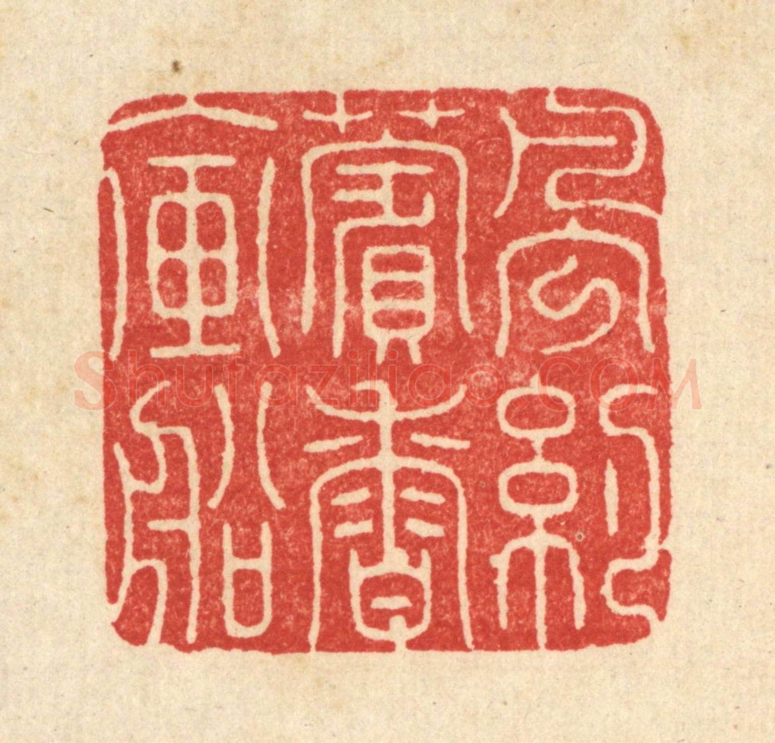 清 周咸《風約薲香入畫船》篆刻印章作品