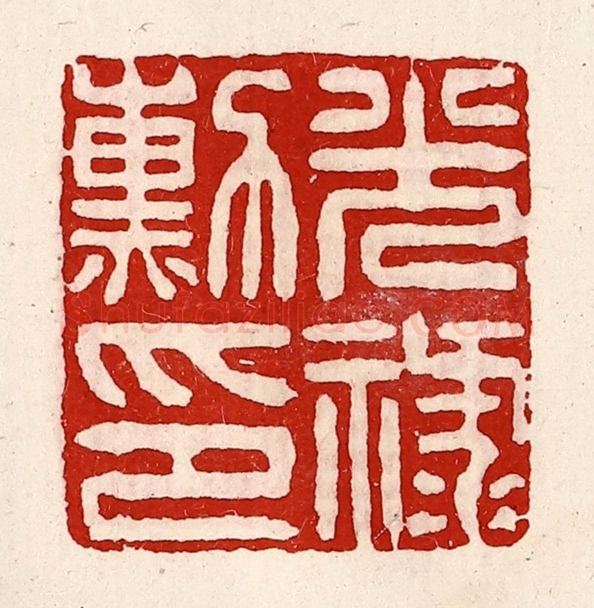 清 徐坚《光祿勳印》篆刻印章作品