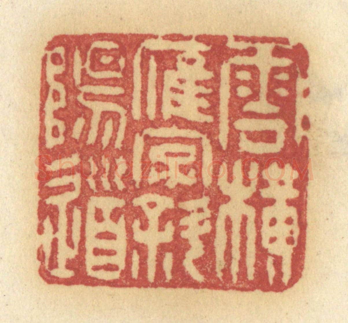 清 许容《雲橫雁字斜陽道》篆刻印章作品