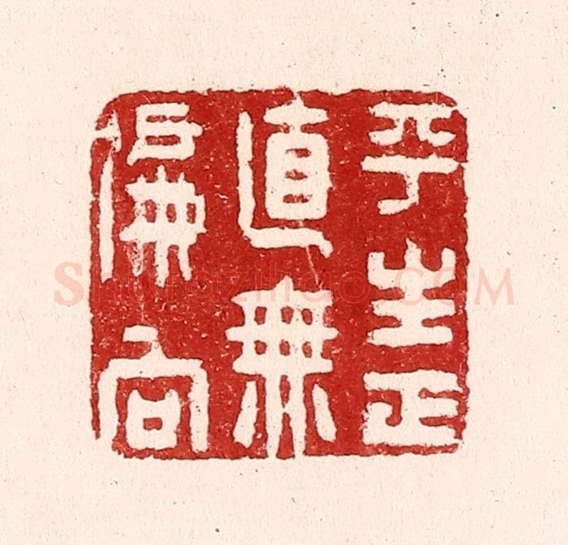 清 吴苍雷《平生正直無偏向》篆刻印章作品
