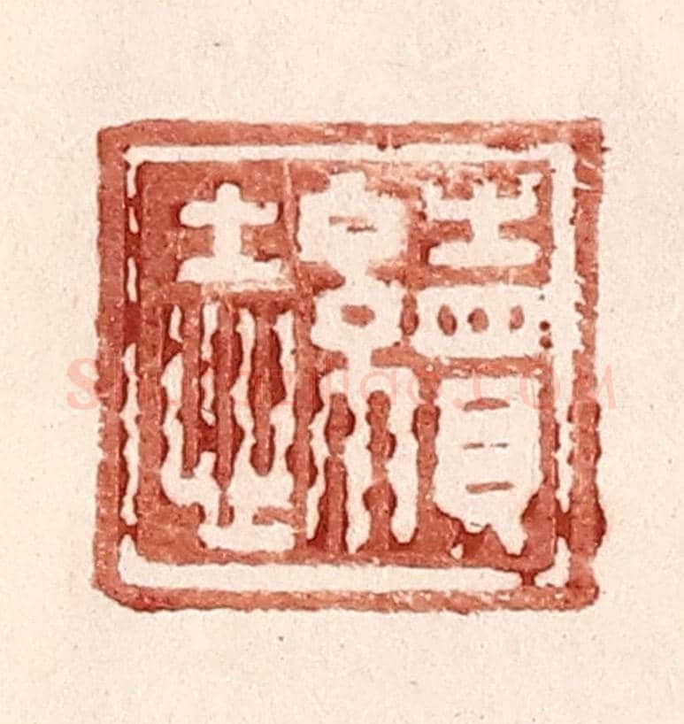 明 王常《續志》篆刻印章作品