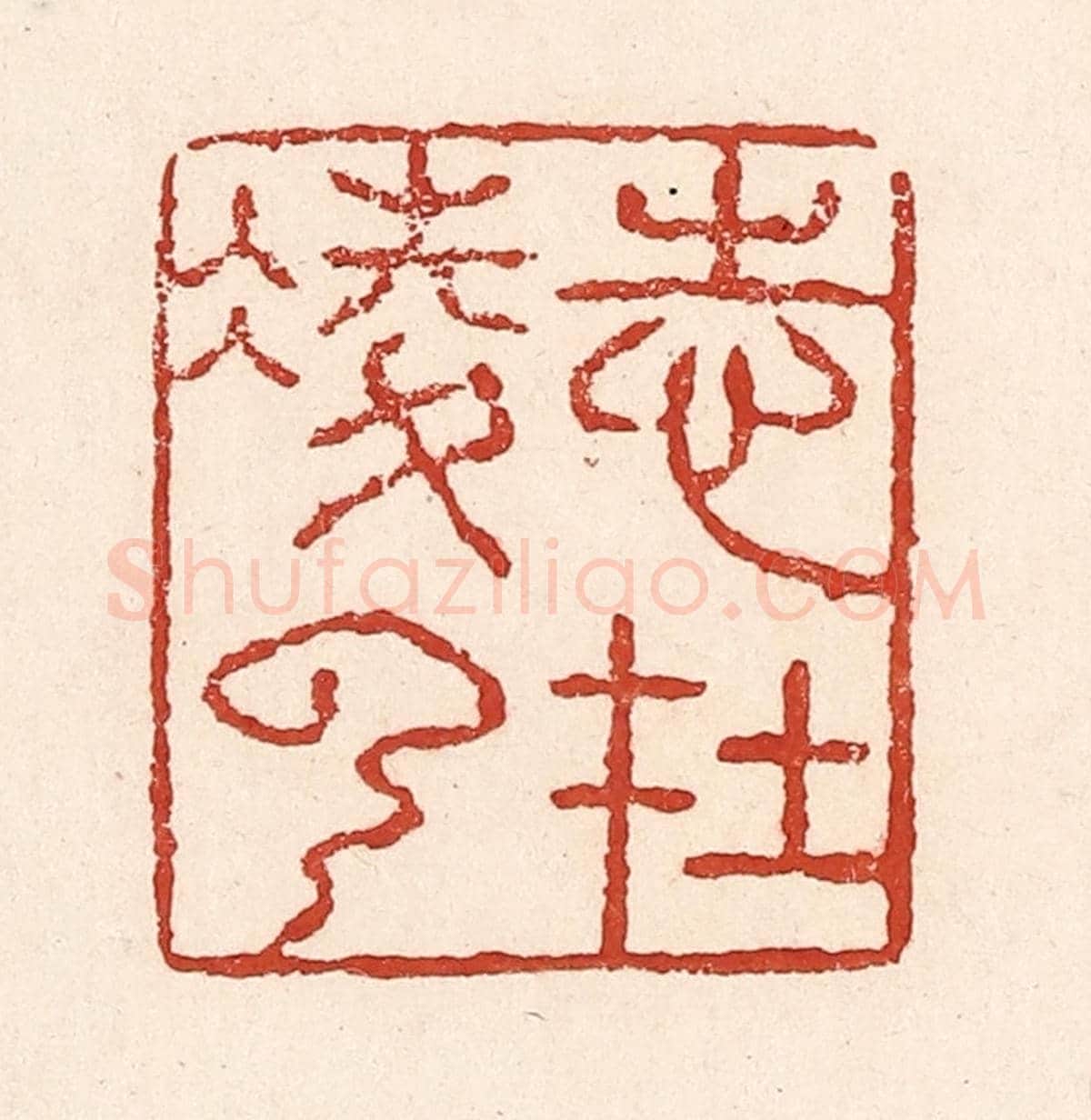 清 陆廷槐《志在凌雲》篆刻印章作品