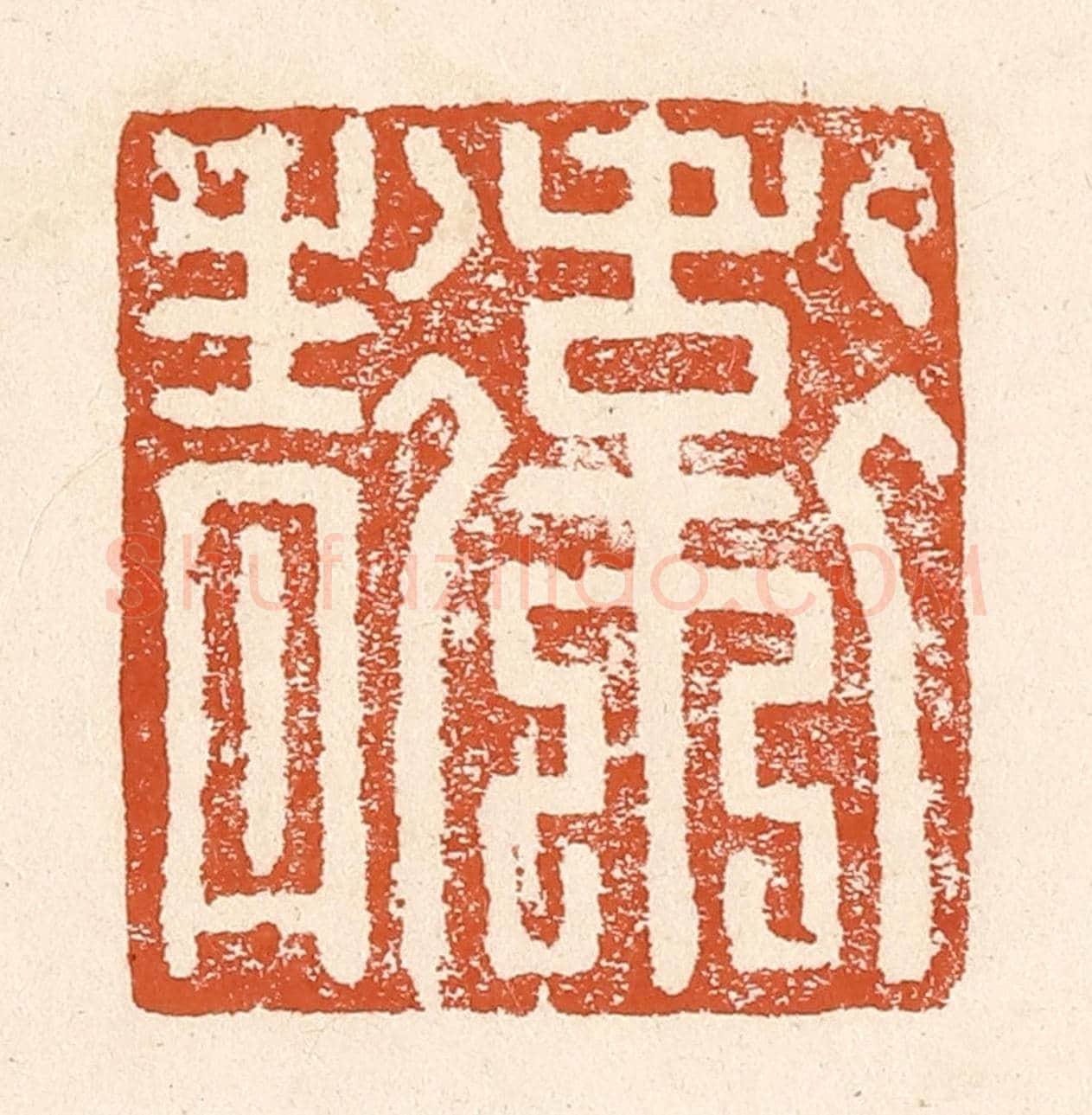 清 李阳《衛青》篆刻印章作品