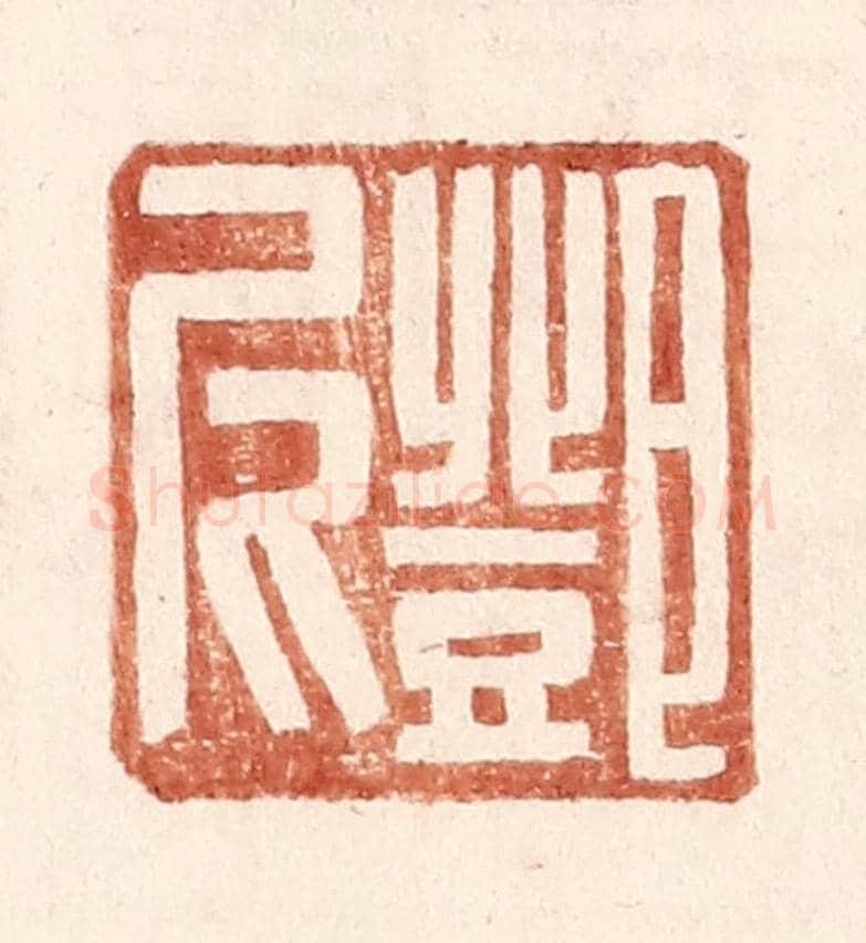 明 王常《鄧尼》篆刻印章作品