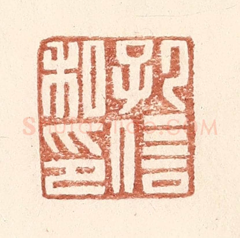 明 王常《孔信私印》篆刻印章作品