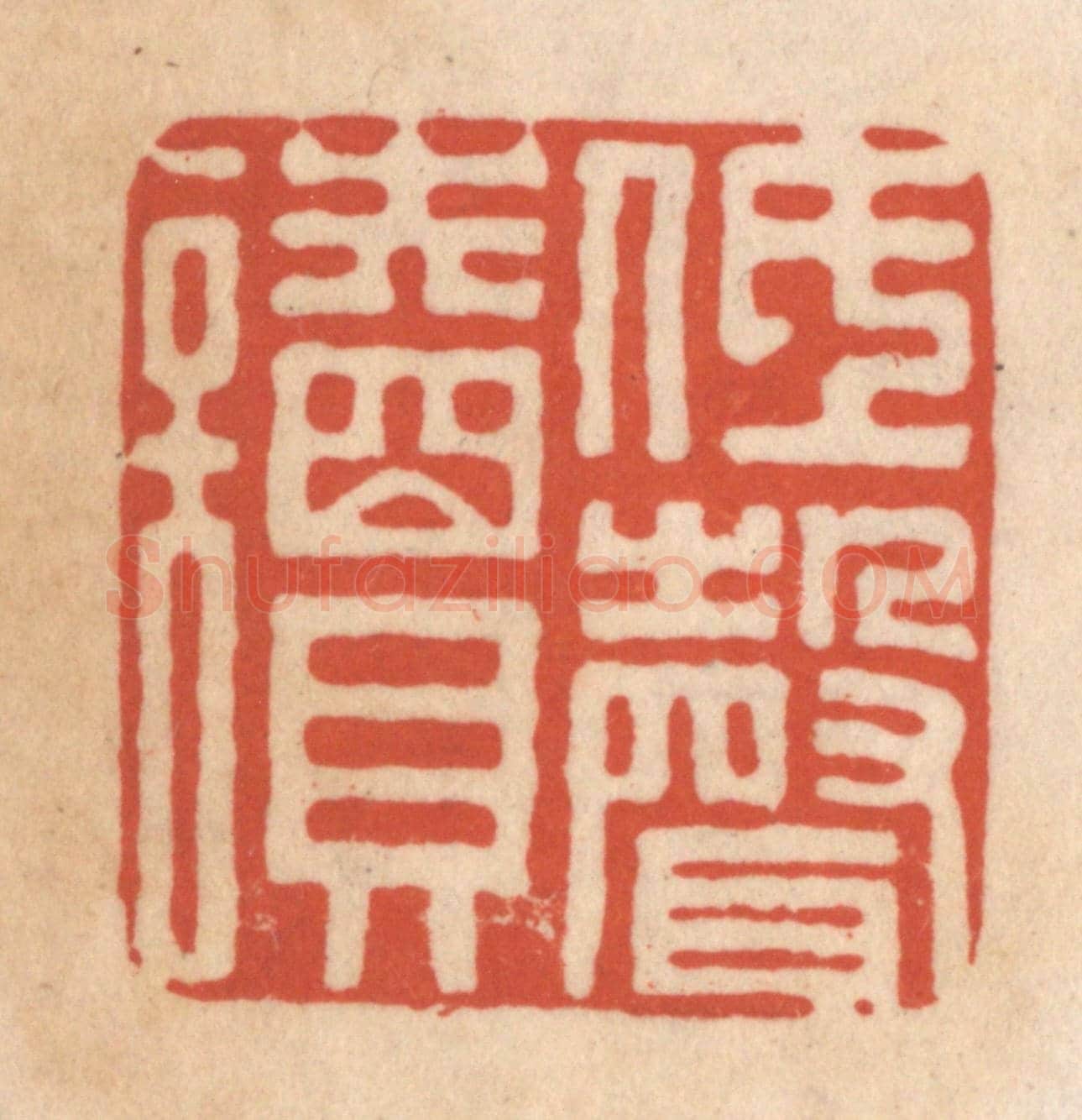 清 顾浩《低聲讀》篆刻印章作品