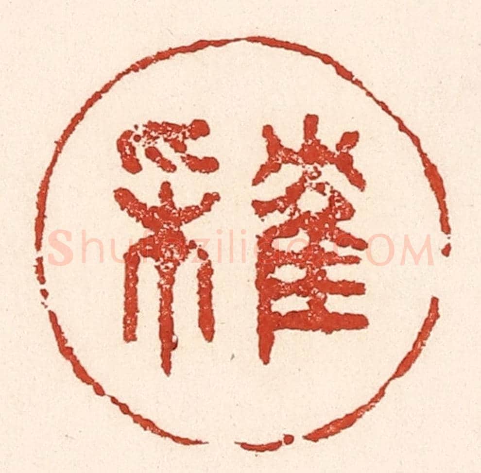 清 陆廷槐《隺來》篆刻印章作品