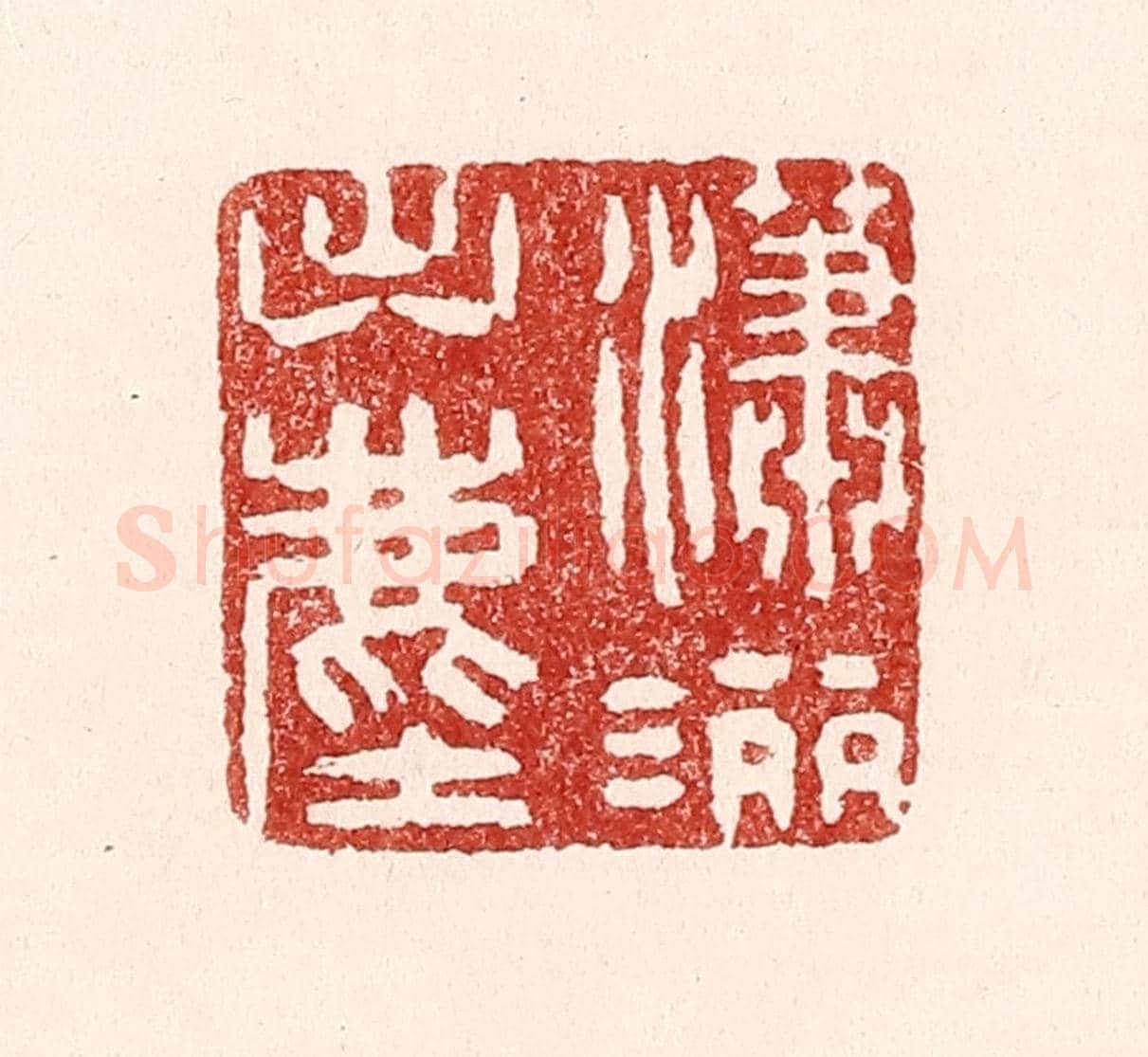 清 吴苍雷《瀟灑出塵》篆刻印章作品