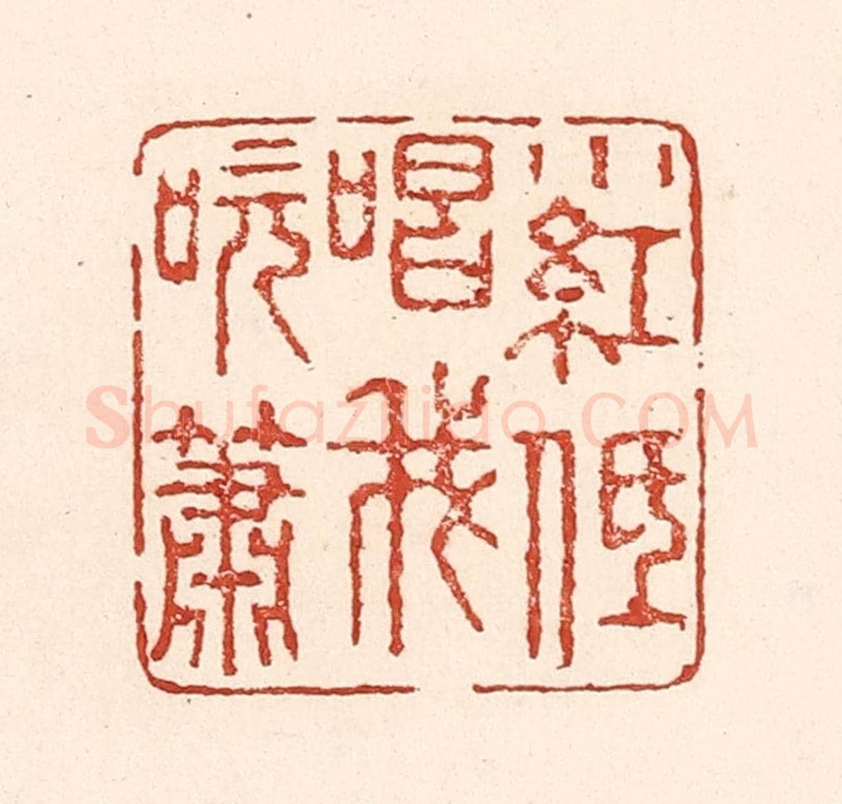 清 陆廷槐《小紅低唱我吹簫》篆刻印章作品