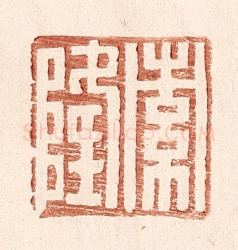 明 王常《索隆》篆刻印章作品