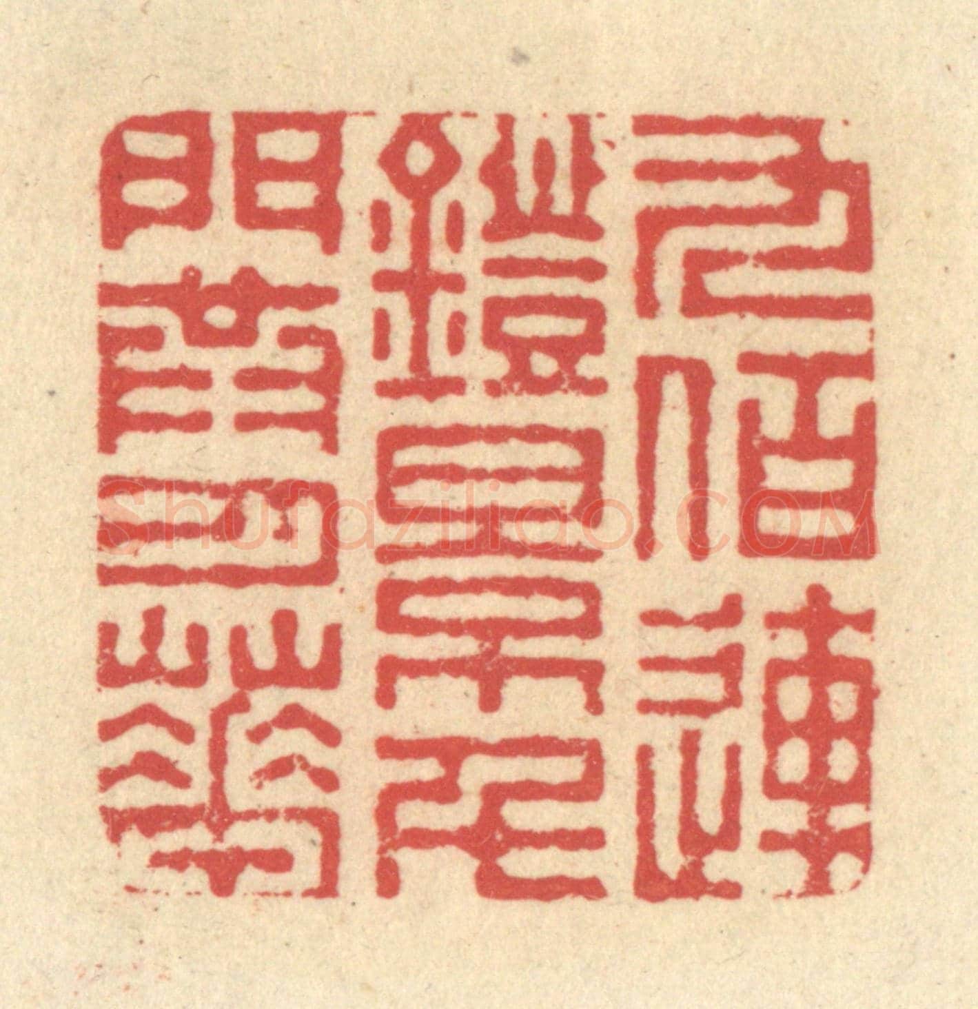 清 释续行《九佰連鐙影,千門共月華》篆刻印章作品