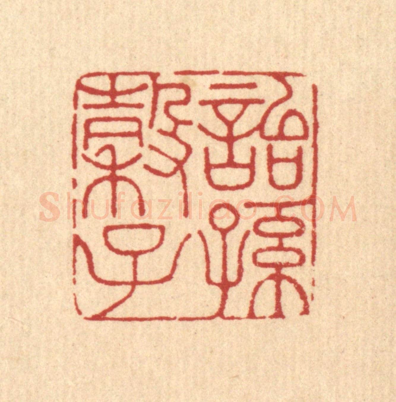 清 许文涛《詒穀子孫》篆刻印章作品