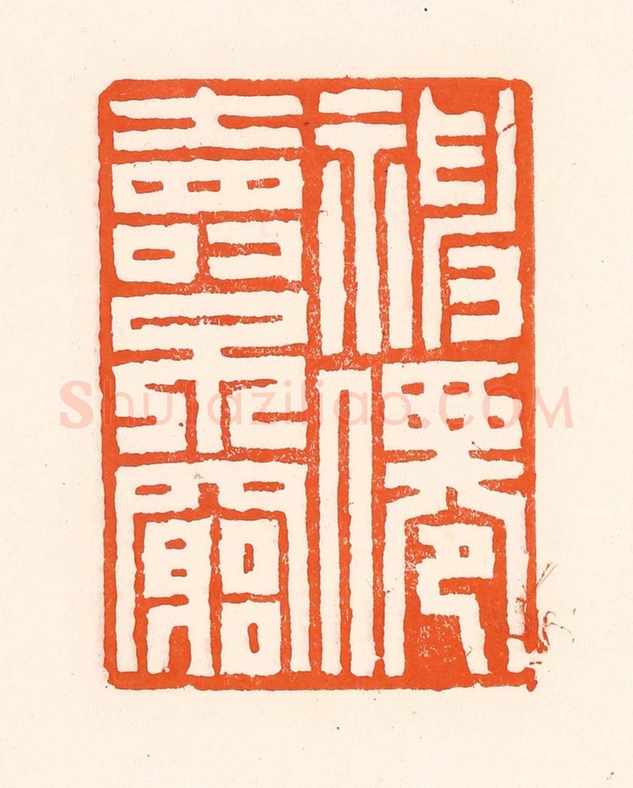 清 吴杰《福仙壽不窮》篆刻印章作品