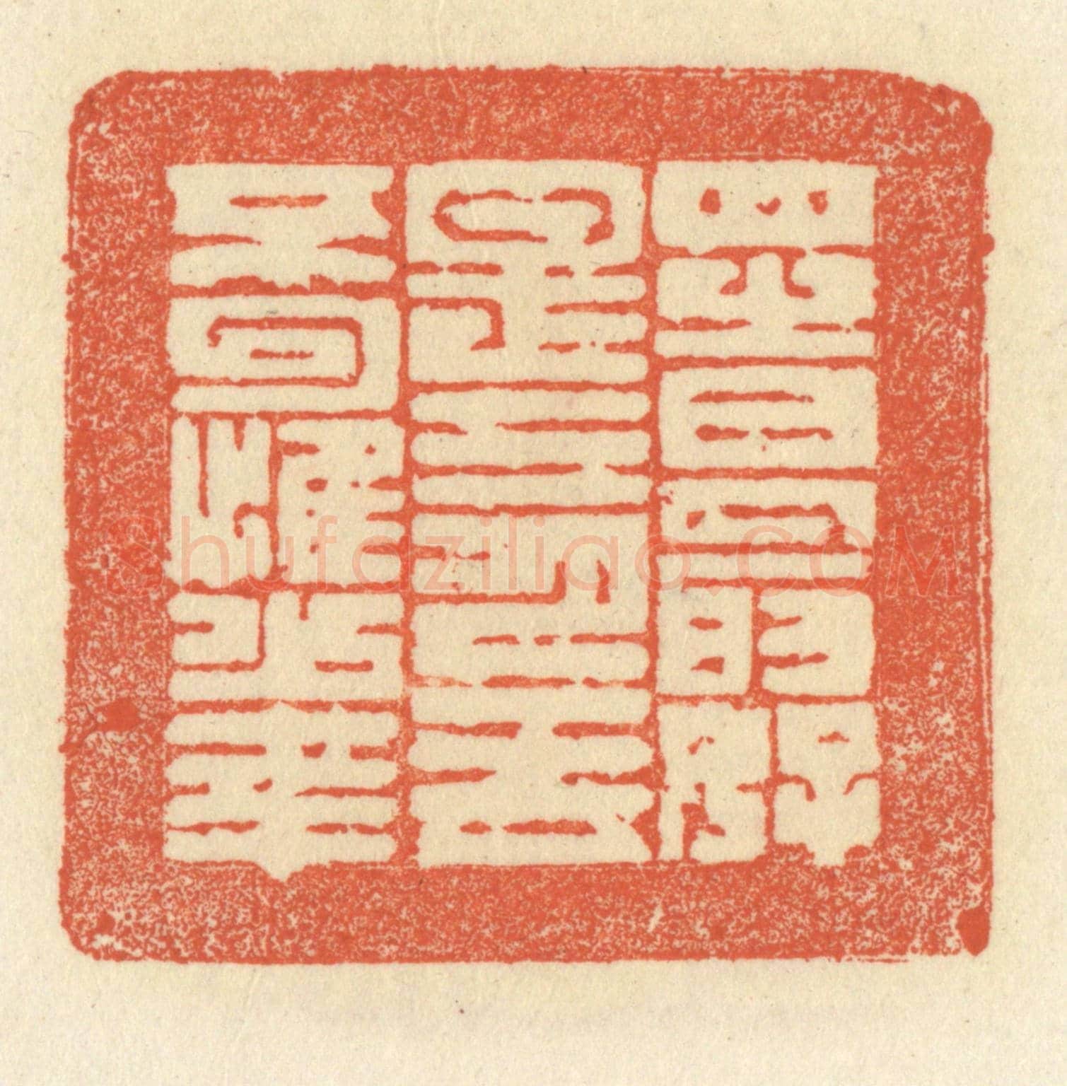 清 祝尧龄《四時最好是三月，一去不回惟少年》篆刻印章作品