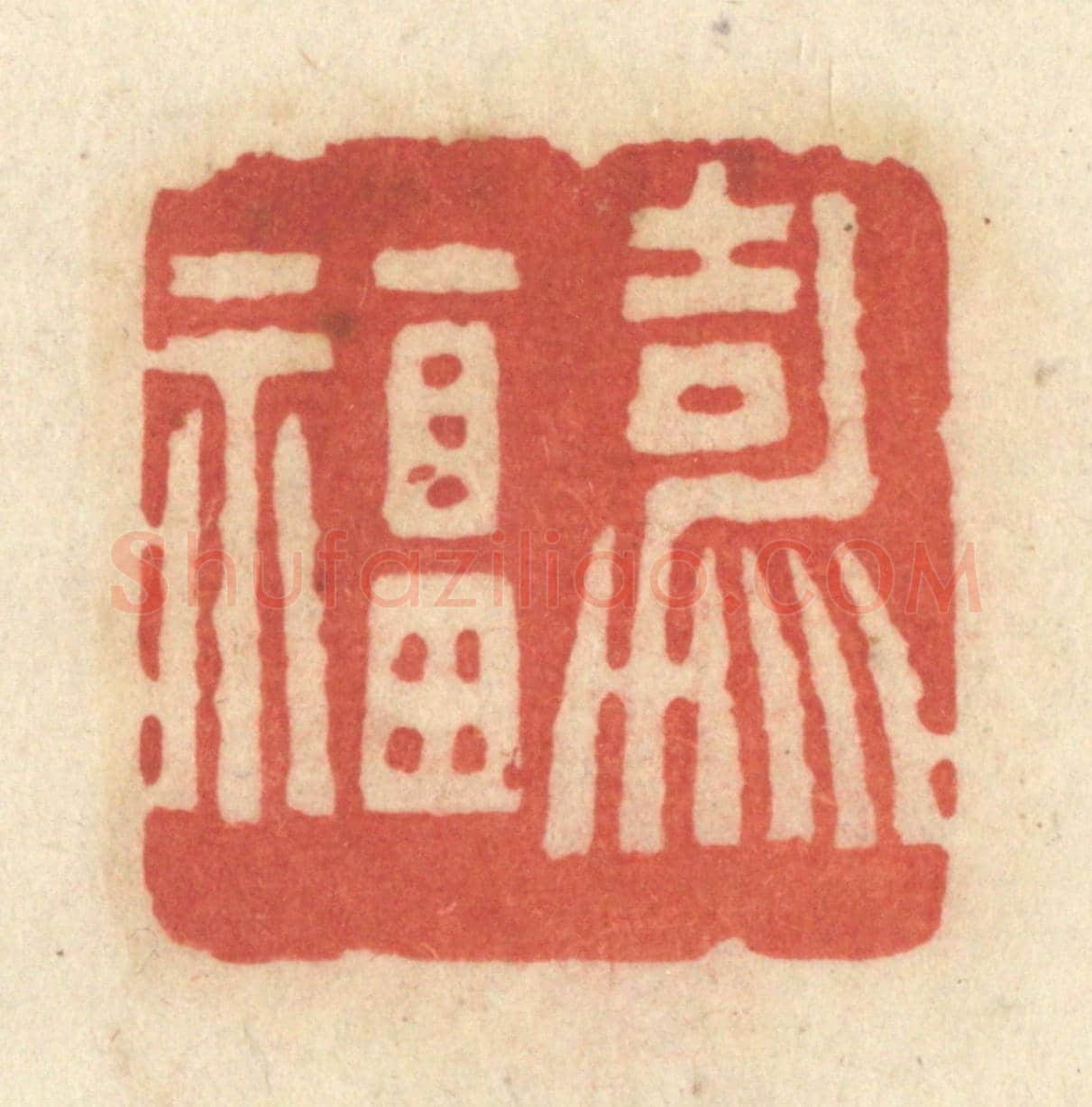 清 黄学圯《嘉福》篆刻印章作品