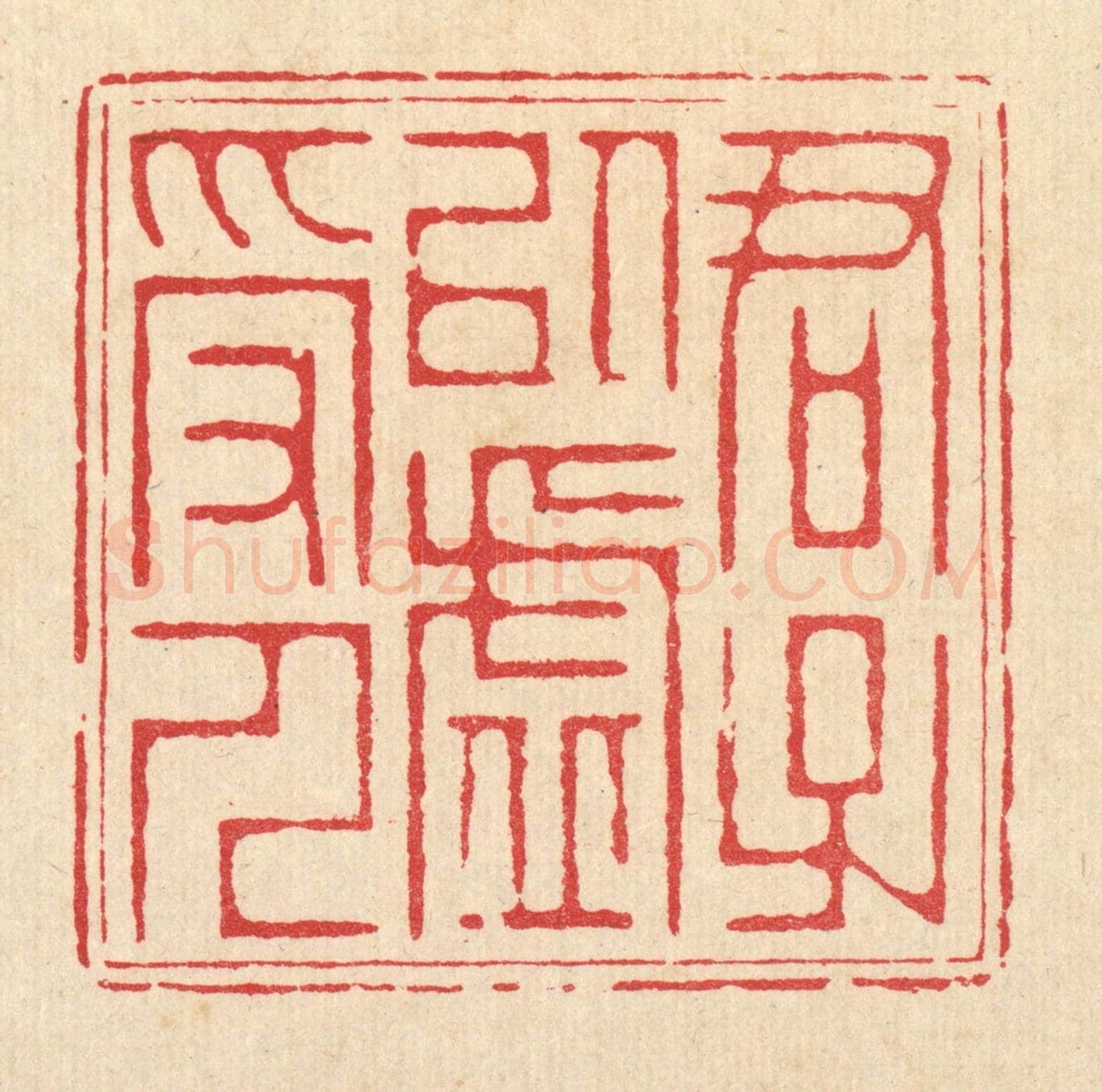 清 汪成《君子以虛受人》篆刻印章作品
