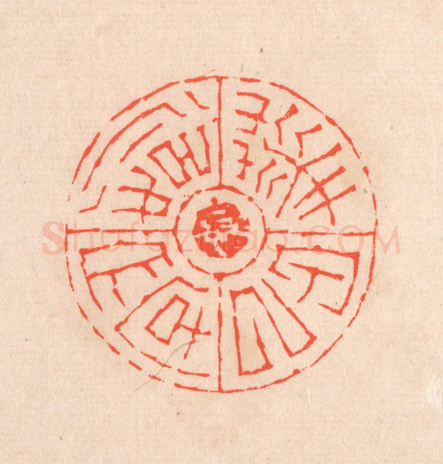 清 滨村立平《華甲以後文字》篆刻印章作品
