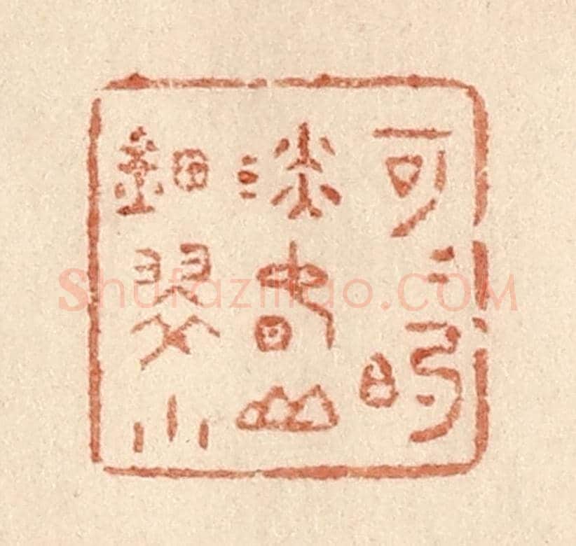 清 贾永《可可的淡春山钿翠小》篆刻印章作品