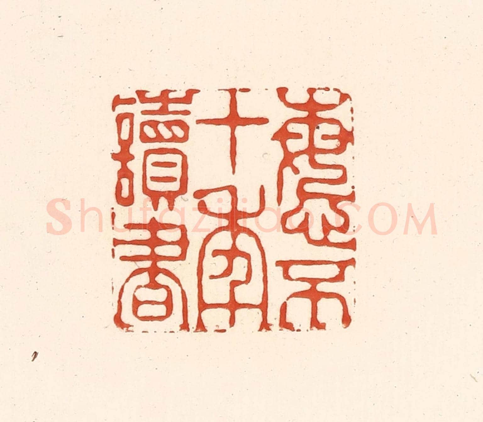 清 王俊《悔不十年讀書》篆刻印章作品