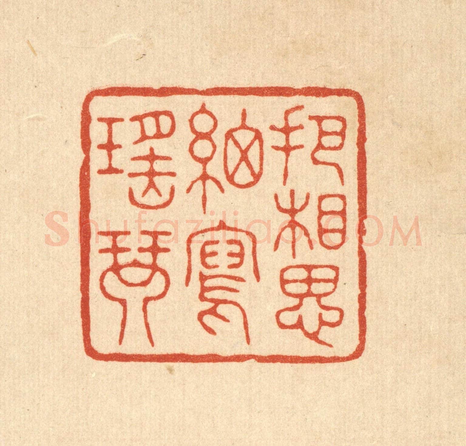 清 杨谦《把相思細寫瑤琴》篆刻印章作品