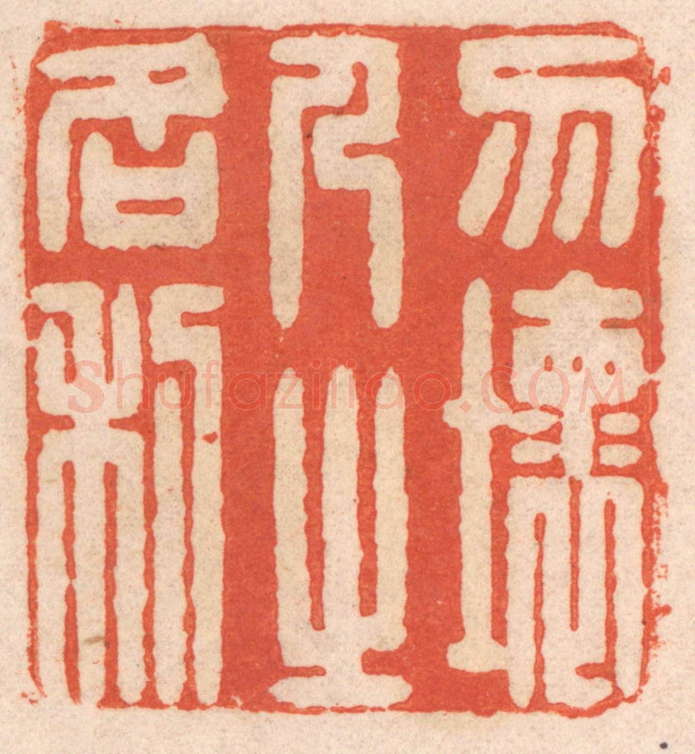 清 春彤斌《勿壞人之名利》篆刻印章作品