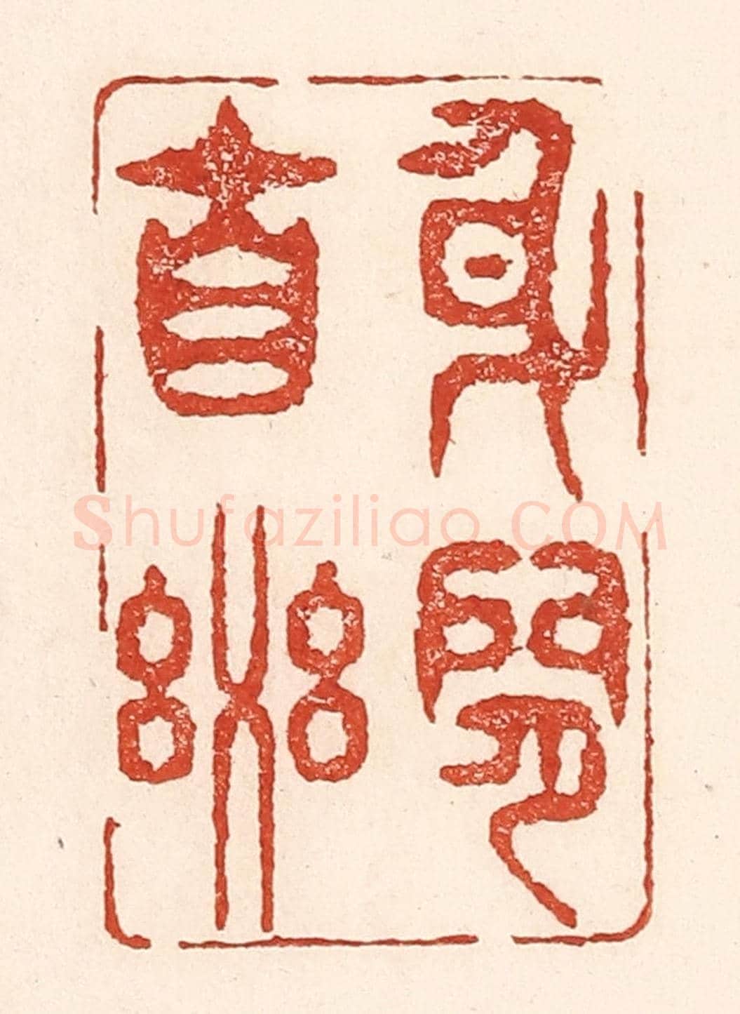 清 陆廷槐《身閒自樂》篆刻印章作品