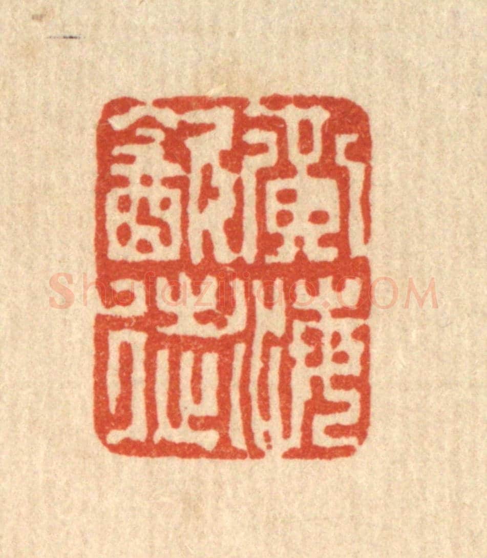 清 项青来《黃海飲徒》篆刻印章作品