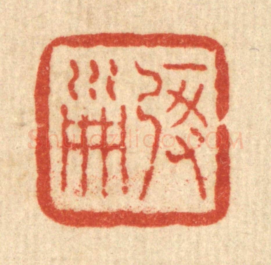 清 佘成《啟淑》篆刻印章作品