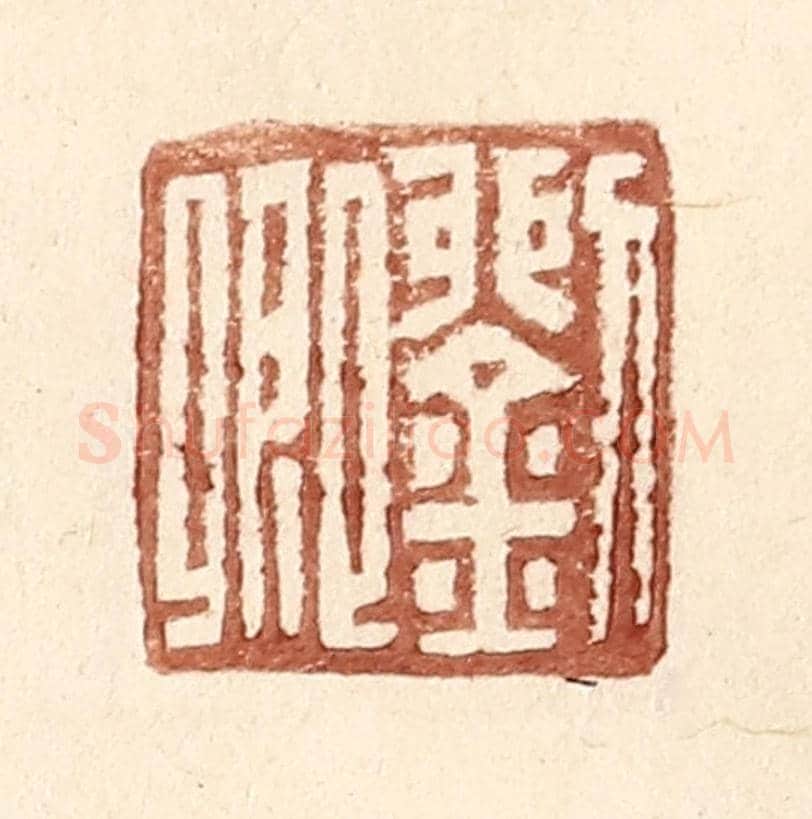 明 王常《劉卿》篆刻印章作品