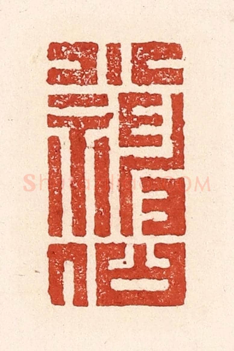 清 陆廷槐《小神仙》篆刻印章作品
