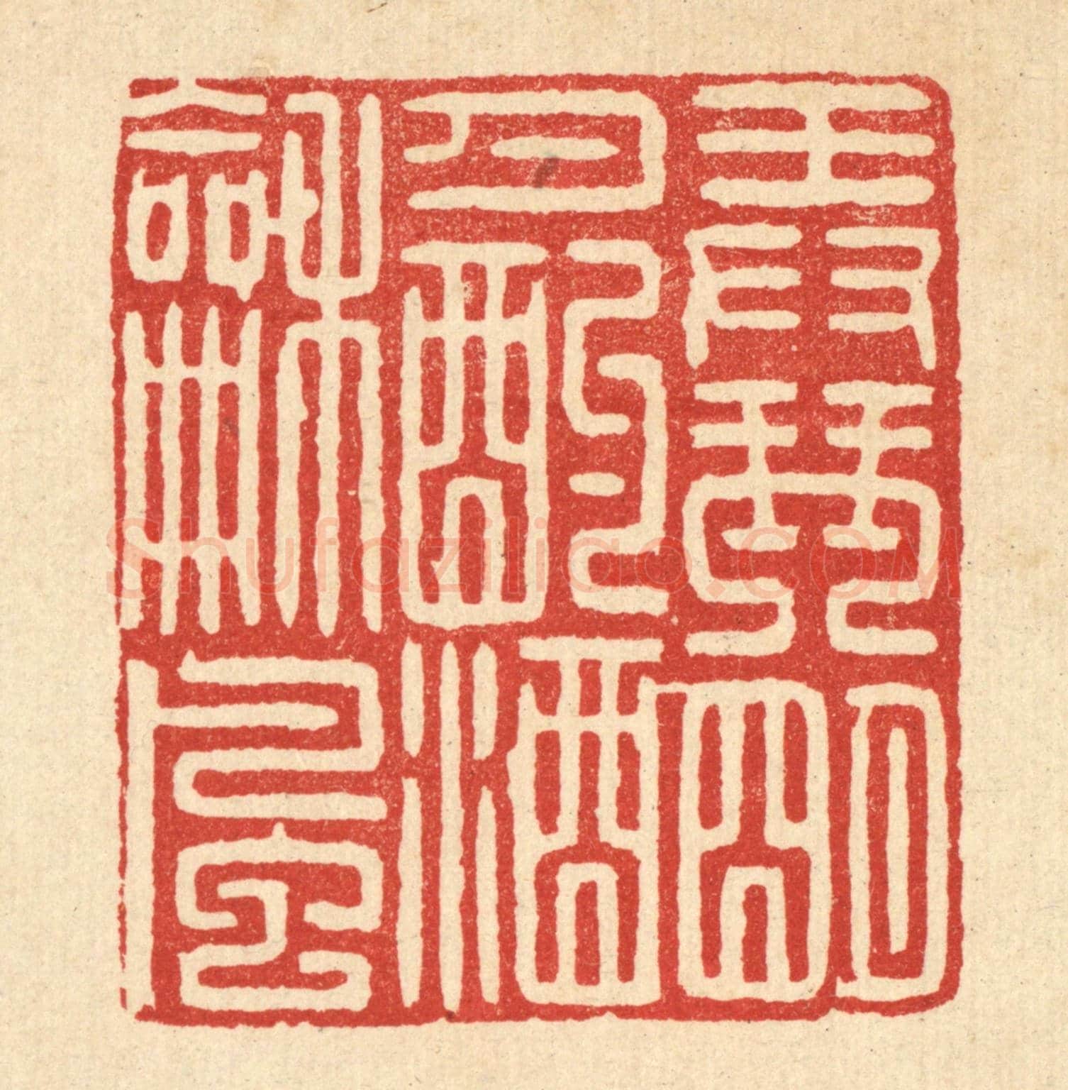 清 甘源《弄琴明月,酌酒和風》篆刻印章作品