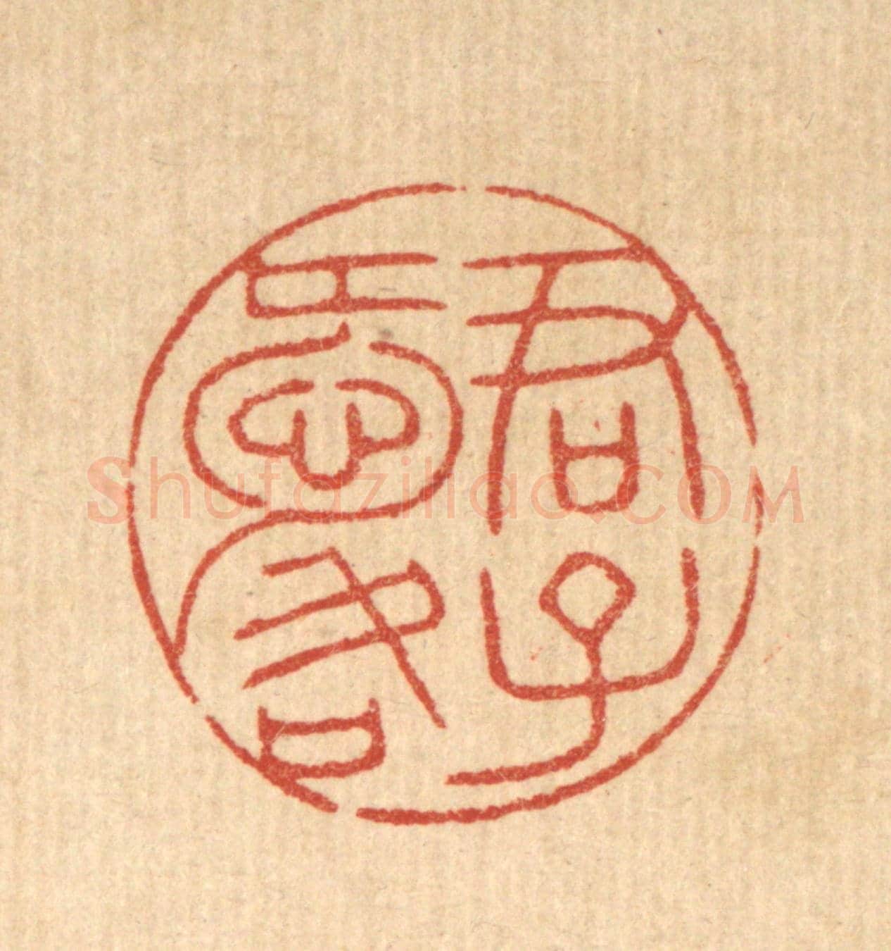 清 花榜《君子愛口》篆刻印章作品