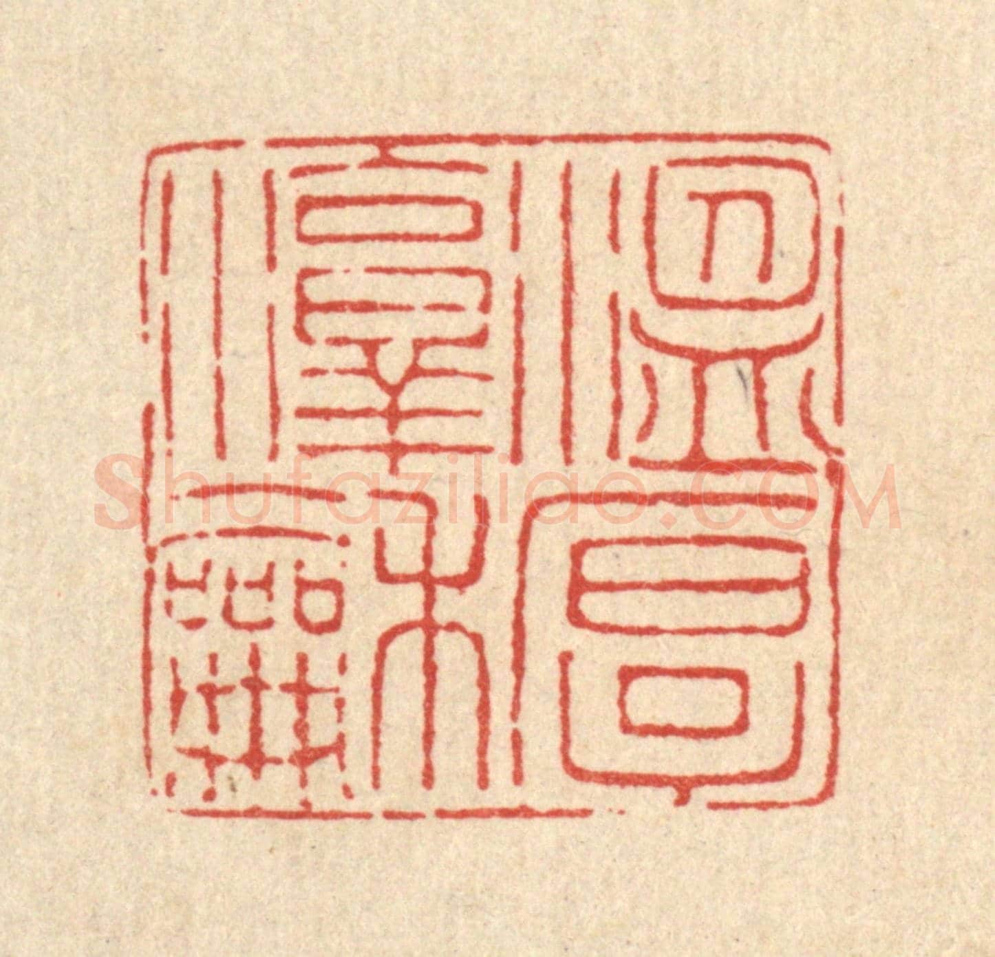 清 甘源《溫厚淳和》篆刻印章作品