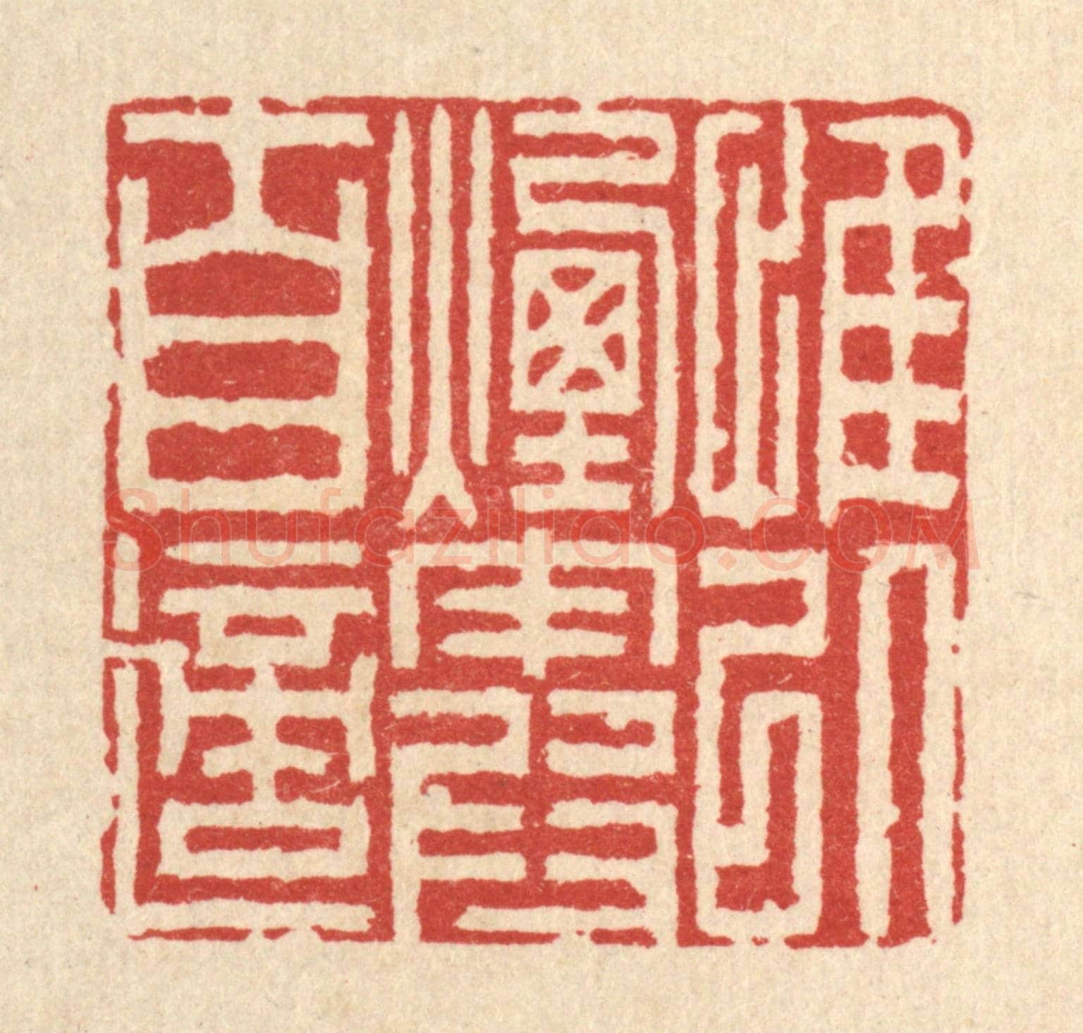 清 李德光《惟以煙霞自適》篆刻印章作品