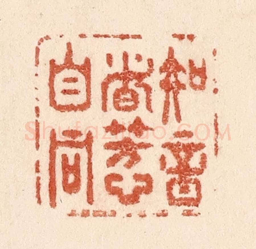 清 贾永《知音者芳心自同》篆刻印章作品